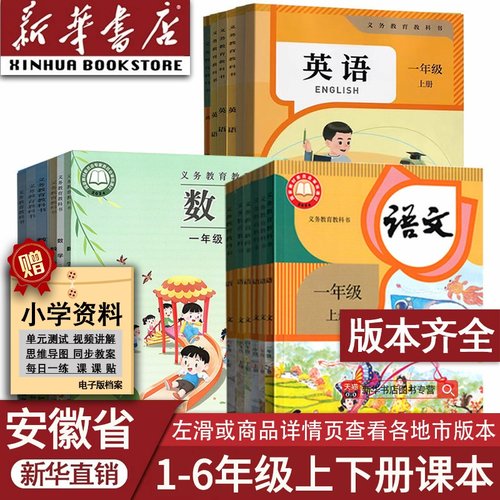 安徽省使用小学语文数学英语课本
