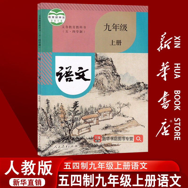 【新华书店正版】2026使用五四制初中9九年级上册语文人教版课本教材教科书初四4上册九年级语文书上册9九上语文人民教育出版社 - 实物图