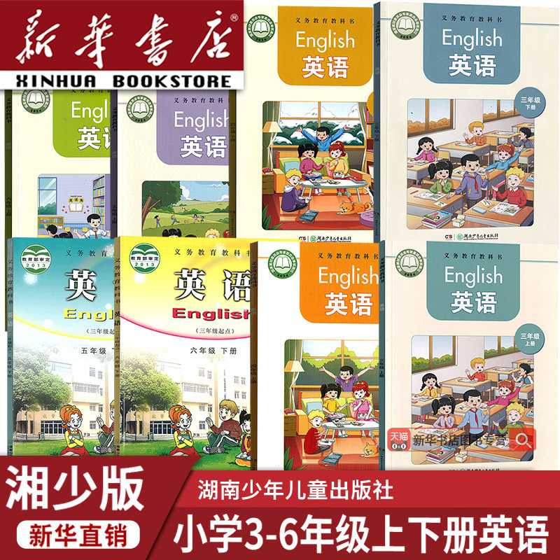新华书店湘少版小学英语全套