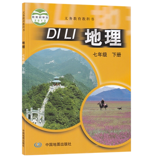 【新华书店正版】初中7七年级下册地理中图版课本教材教科书七年级地理书下册初一1下学期地理课本中国地图出版社七下地理