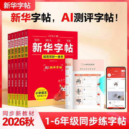 26秋新华字帖小学生暑假寒上下册衔接一二三四五六年级上下册语文描红练字小学同步练字帖一类字二类字人教版硬笔书法临摹每日一练