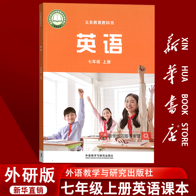 【新华书店正版】2025使用初中7七年级上册英语外研版课本教材教科书初一1上学期英语课本七年级英语书上册七上英语7上英语外研版