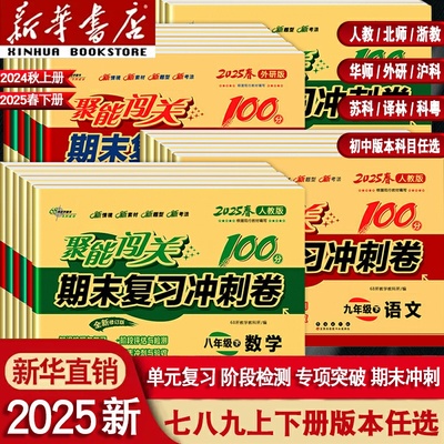 2025新初中期末复习冲刺卷100分七八九年级上下册语文数学英语初一二三历史政治物理化学地理生物单元同步真题测试卷子全套人教版