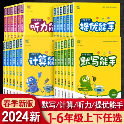 计算能手/默写能手1-6年级上下册