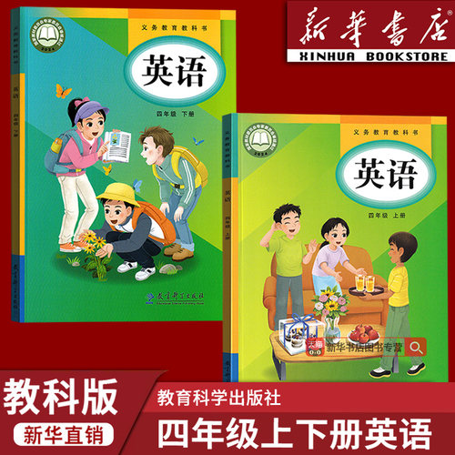 【新华书店正版】2026使用小学4四年级上册+下册教科版英语课本教材教科书4四年级上下册英语教育科学出版社教科版4年级套装2本