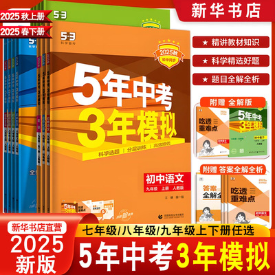 2025新五年中考三年模拟七年级八九年级上册下册语文数学英语政治历史地生物理化学人教版26初中初一初二三53五三天天练同步练习册