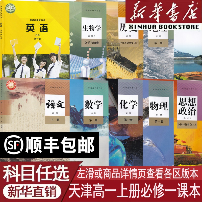 新华书店天津高一上册必修一课本