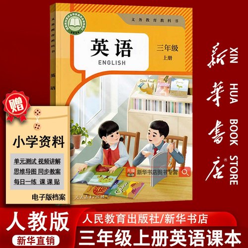 【新华书店正版】2025使用小学3三年级上册英语人教版课本新教材教科书三年级英语书上册上学期PEP版3起点英语人民教育出版社