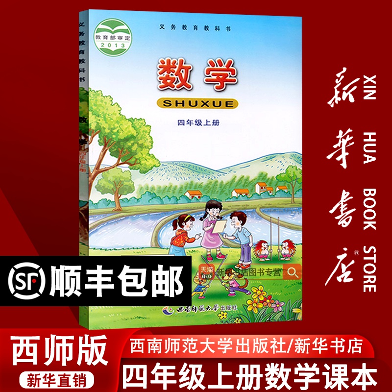【新华书店正版】2025使用小学4四年级上册数学西师大版西师版课本教材教科书四年级数学书上册4四上数学课本西南师范大学出版社