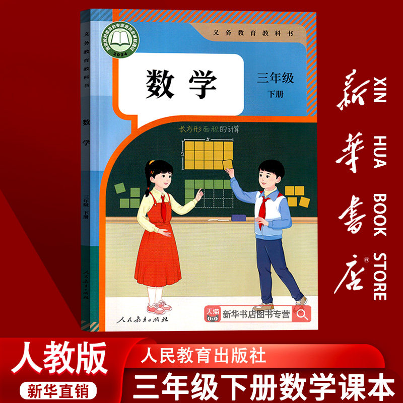 【26春季新版现货】人教版小学3三年级下册数学教材课本三年级数学书下学期三年级下册数学部编版三下数学人教版