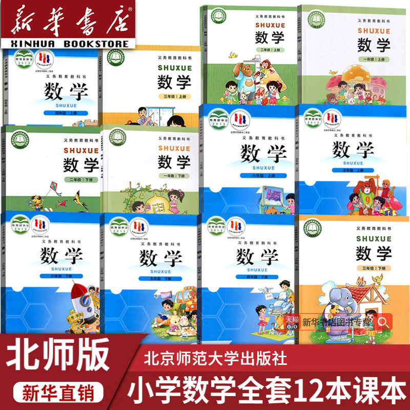 【新华书店正版】小学一年级二年级三年级四年级五年级六年级上册下册数学北师大版课本教材教科书全套小学数学书全套123456上下册