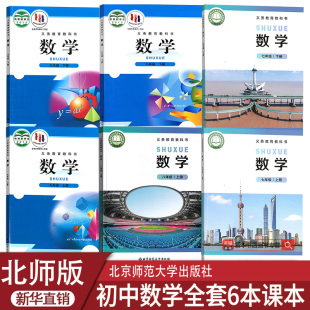 课本教材教科书初一1二2三3上下册数学北师版 2025使用初中七八九789上下册数学北师大版 初中数学书全套课本教材 新华书店正版