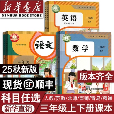 【2025秋季新版-现货】新华书店小学3三年级上册语文数学人教版北师版课本新教材2025新改版三年级语文数学上学期人教北师