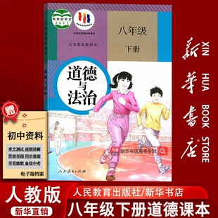 人民教育出版 课本教材教科书初二2下学期八年级政治书下册部编版 初中8八年级下册道德与法治人教版 社八下 新华书店正版