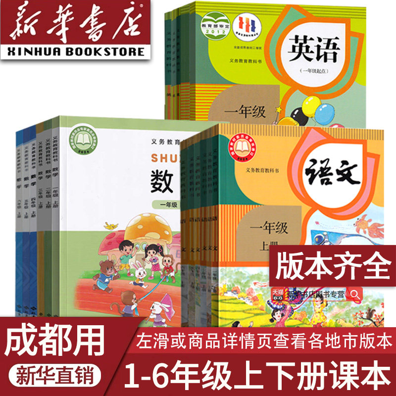 【新华正版】成都等使用小学一年级二年级三年级四年级六年级五年级上册下册语文数学英语教材教科书人教版北师大版课本上下册全套