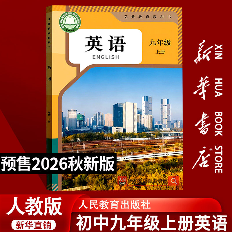 【26秋季新版官方预售】新版初中9九年级上册英语课本初三上学期教材教科书九年级上册英语课本九上英语课本人民教育出版社