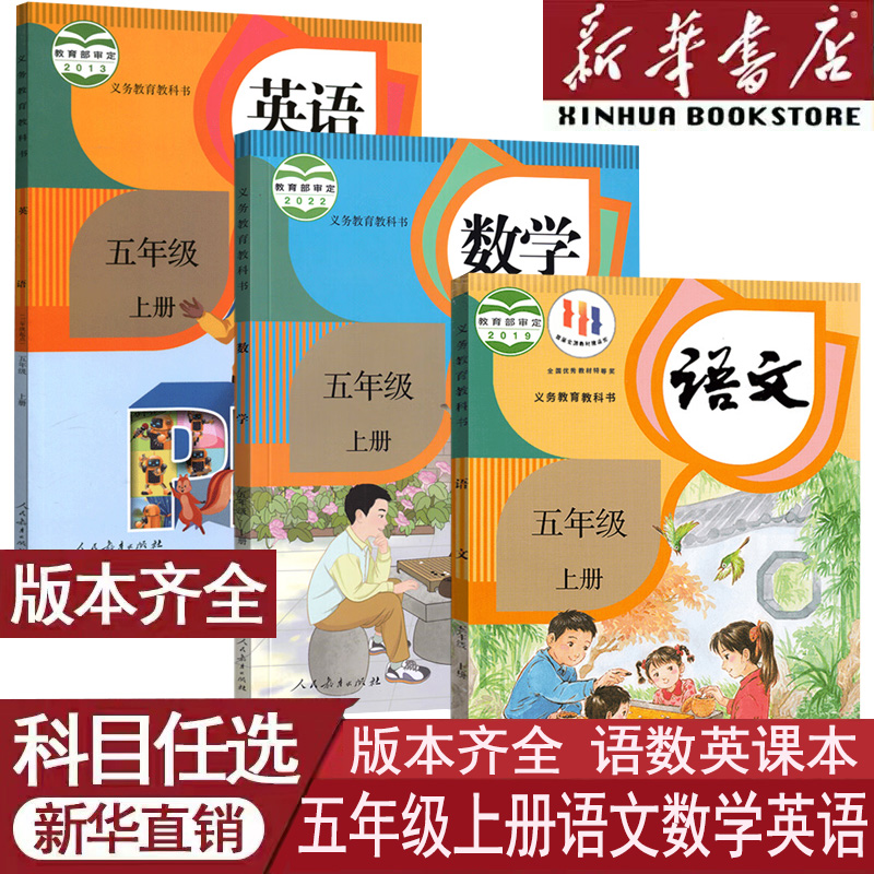新华书店五年级上册课本任选