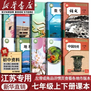 新华书店正版 译林版 江苏专用初中7七年级上下册语文数学英语历史道德生物地理书课本教材初一1上下学期人教版 苏教版 湘教 苏科版