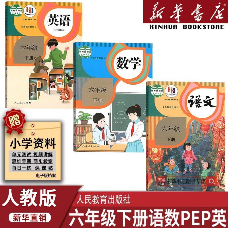 【新华书店正版】2025适用小学人教版6六年级下册语文数学PEP英语（三年级起点）课本教材教科书人教版六下语数英人民教育出版社