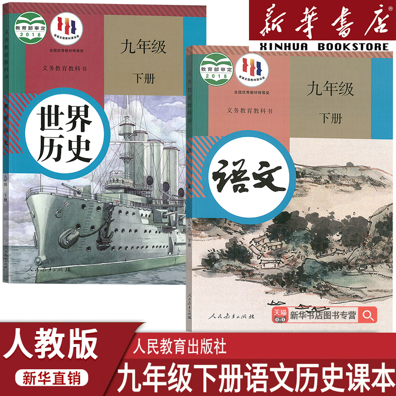 【新华书店正版】2025使用人教版部编版9九年级下册语文历史课本教材教科书初三3下册九年级历史语文书下册九下语文历史课本人教版