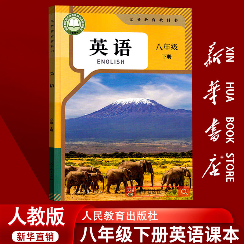 【26春季新版现货】初中8八年级下册英语人教版课本教材教科书初二2下学期八年级英语书下册八下语文数学物理生物地理道德历史课本