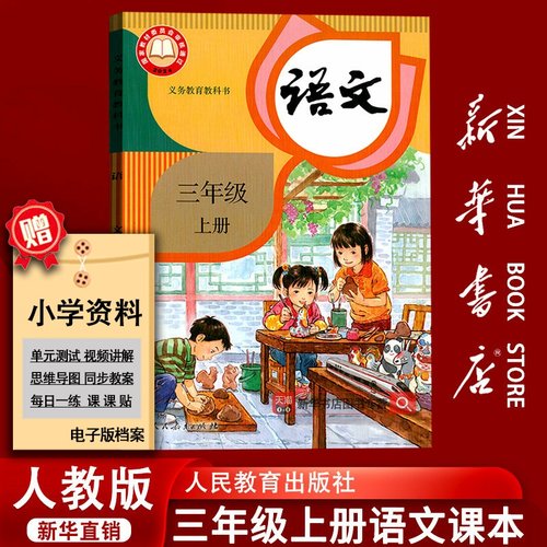 【2025秋季新版-现货】小学3三年级上册语文人教版部编版课本教材教科书三年级语文书上册上学期语文课本3上语文人民教育出版社