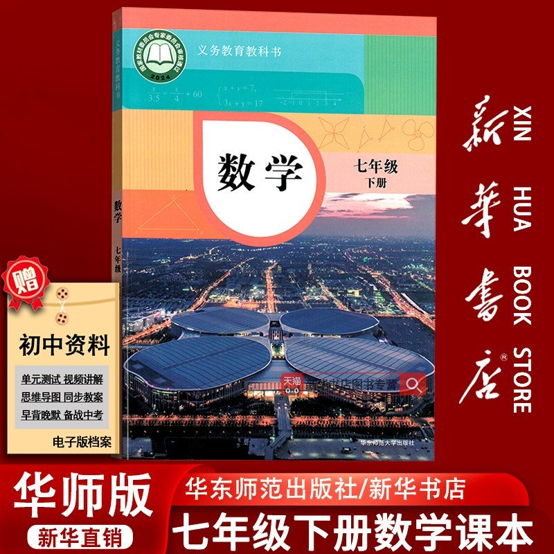 【新华书店正版】初中7七年级下册数学华师大版课本教材教科书七年级数学书下册华师版初一1下学期数学课本七下数学数7下