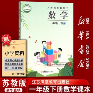 【新华书店正版-现货】2026使用小学1一年级下册数学苏教版课本教材教科书一年级数学书1年级下学期数学书课本江苏凤凰教育出版社