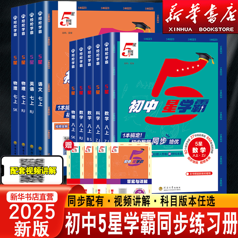 【新华书店】初中5星学霸练习册