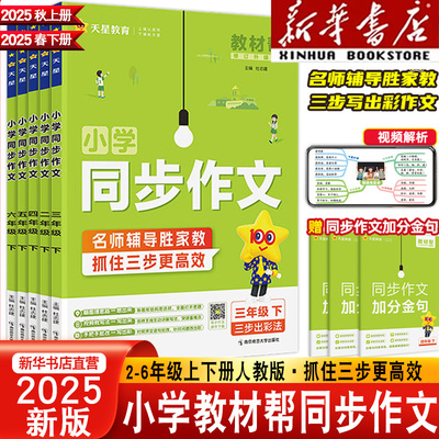 2025新教材帮同步作文二三四年级五六年级上册下册同步作文书阅读训练写作技巧23456年级精选素材满分作文五思法阅读训练指导强化