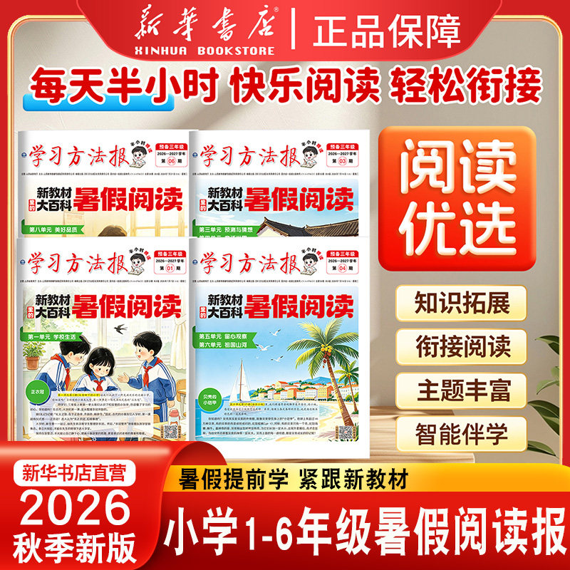 2026秋新版暑假学习报纸暑期新教材大百科衔接小学预备一二三四五六年级学习方法报紧跟动态时事专项训练阅读报纸知识拓展一期一课