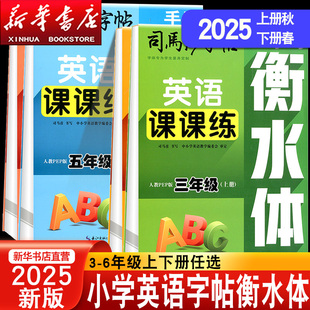 司马彦练字帖手写衡水体英语课课练三年级四年级五年级六年级上册下册人教小学生单词句子课文练习中性钢笔透明纸临摹练字硬笔书法