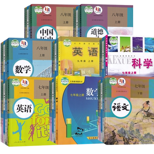 【新华正版】浙江省使用初中七年级八年级九年级上册下册语文数学英语科学道德历史书课本教材全套人教版浙教版外研版初123上下册