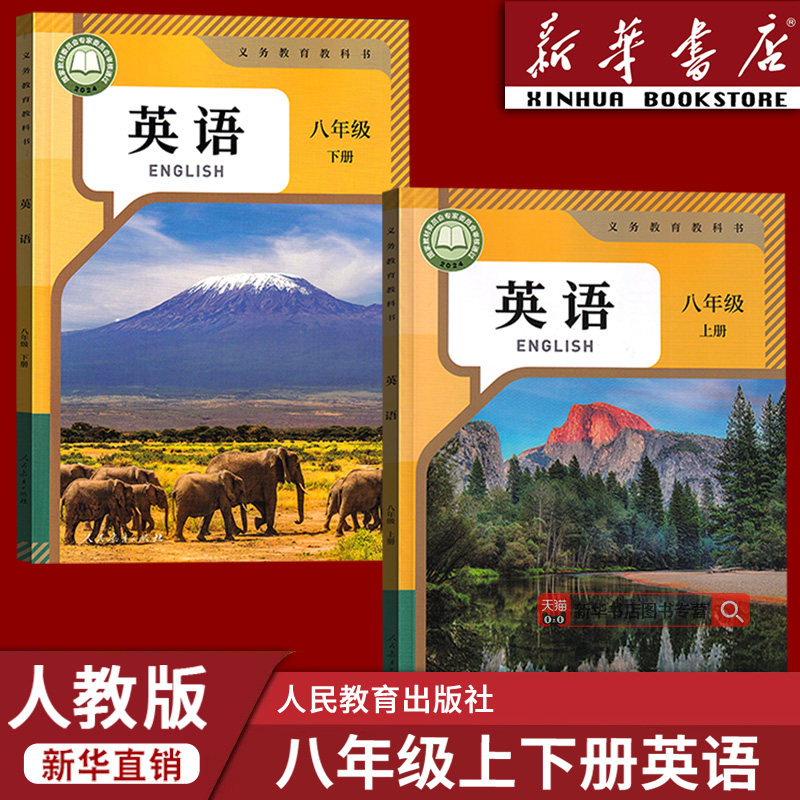 【新华书店正版】2026适用初中8八年级上下册英语人教版课本教材教科书全套2本初二2上下册八年级英语书上下册人教版八上下英语,书籍/杂志/报纸,自由组合套装,淘宝优惠券,粉丝福利购,淘宝优惠卷