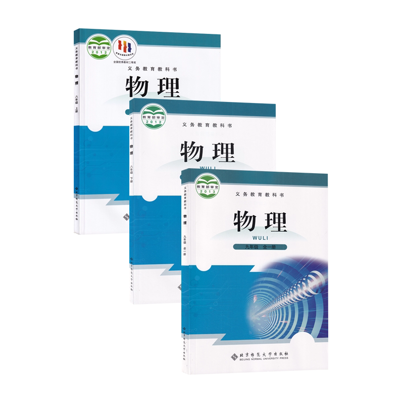 【新华书店正版】2026使用初中七八上下册+九全物理北师大版教科书初中物理上下册+九全物理北师版初中物理全套北京师范大学出版社