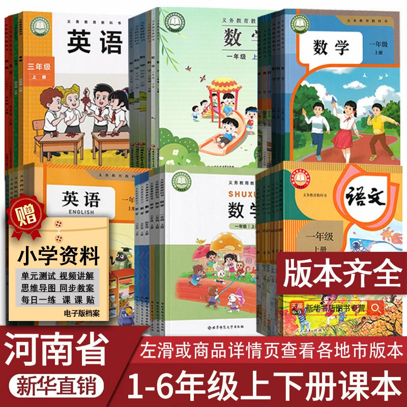 新华书店河南小学语文数学英语