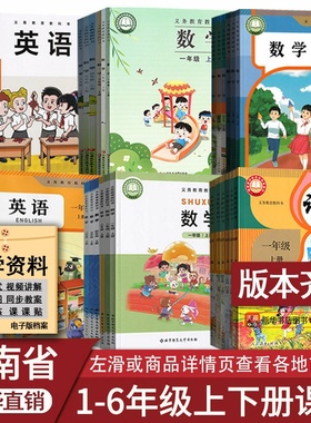 【新华正版】河南省专用小学一年级二年级四年级五六三年级上册下册语文数学英语课本教材教科书人教版部编北师大苏教科普版外研版