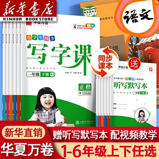 华夏万卷写字课一年级二年级四年级五六三年级上册下册语文同步练字帖人教版生字描红笔画笔顺练字本写字课每日一练古诗词练字帖