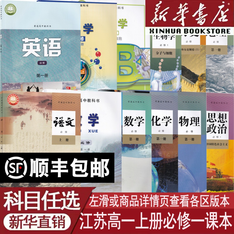 新华书店江苏高一上册必修一课本
