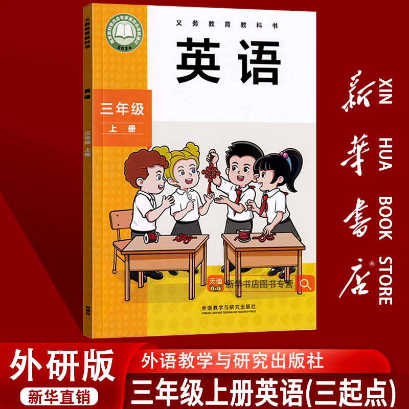 【新华书店正版】2025使用小学3三年级上册英语外研版三起点课本教材教科书三年级上学期英语课本三年级英语书上册3三上英语课本书