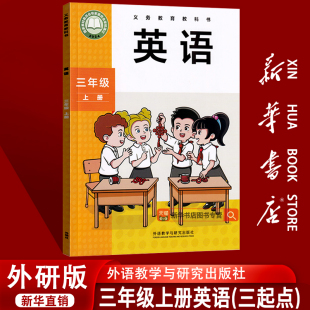 三起点课本教材教科书三年级上学期英语课本三年级英语书上册3三上英语课本书 2025使用小学3三年级上册英语外研版 新华书店正版