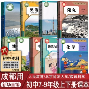 【新华正版】成都市专用初中七年级八年级九年级上册下册语文数学英语物理化学道德历史生物地理课本教材教科书人教版北师版全套