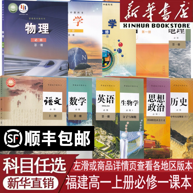 新华书店福建高一上册必修一课本