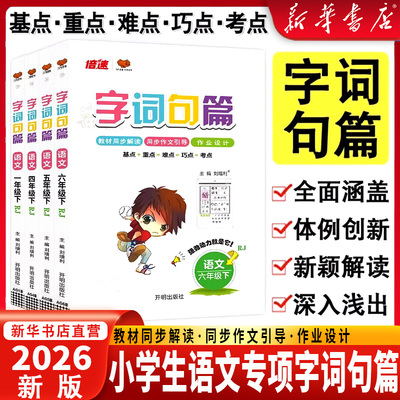 2026春字词句篇三年级四年级五年级六年级一年级二年级上册下册语文人教版部编版小学课本同步讲解教材全解详解解读预习辅导练习册