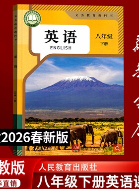 【26春季新版现货】初中8八年级下册英语人教版课本教材教科书初二2下学期八年级英语书下册八下语文数学物理生物地理道德历史课本
