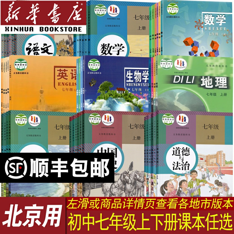 新华书店北京七年级课本任选