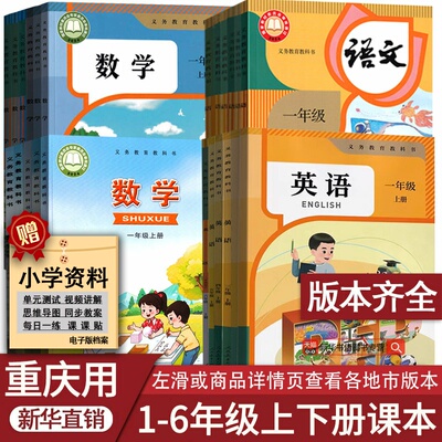 重庆使用小学语文数学英语全套