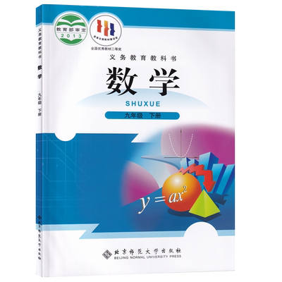【新华书店正版】2025使用初中9九年级下册数学北师大版课本教材教科书初三3下学期九年级数学书下册9九下数学北京师范大学出版社