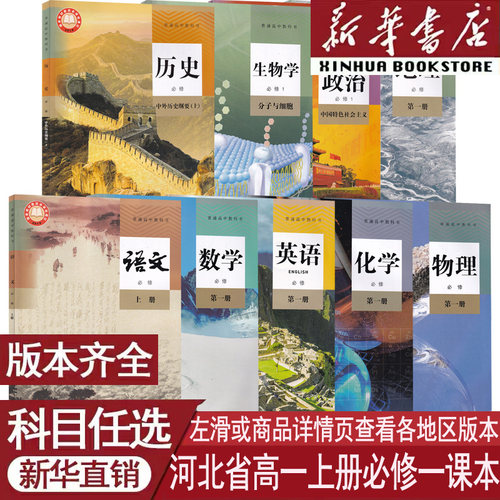 新华书店河北高一上册必修一课本