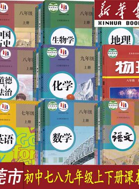 新华书店东莞初中七八九年级课本